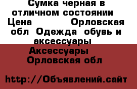 Сумка черная в отличном состоянии › Цена ­ 1 000 - Орловская обл. Одежда, обувь и аксессуары » Аксессуары   . Орловская обл.